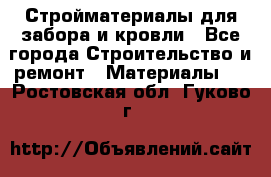 Стройматериалы для забора и кровли - Все города Строительство и ремонт » Материалы   . Ростовская обл.,Гуково г.